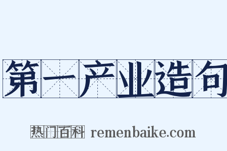 第一产业造句是什么意思的图片